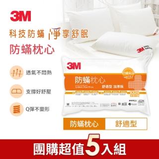 【3M】健康防蹣枕頭-舒適型加厚版(尾牙超值5入組)