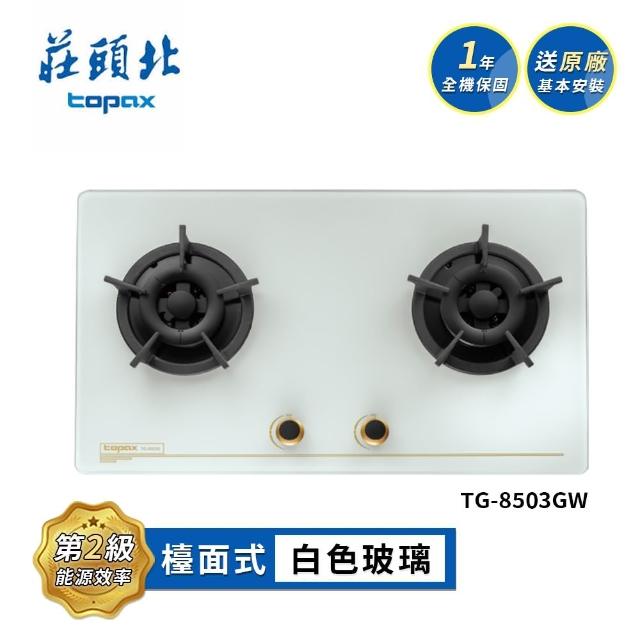 【莊頭北】保潔二口玻璃檯面爐TG-8503GW(NG1/LPG基本安裝)