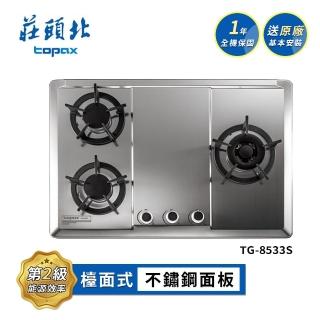 【莊頭北】保潔三口不鏽鋼檯面爐TG-8533S(NG1/LPG基本安裝)