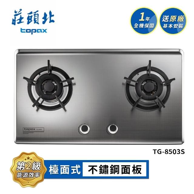 【莊頭北】保潔二口不鏽鋼檯面爐TG-8503S(NG1/LPG基本安裝)