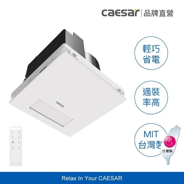 【CAESAR 凱撒衛浴】浴室涼暖風乾燥機 DF270(不含安裝 / 無線遙控)