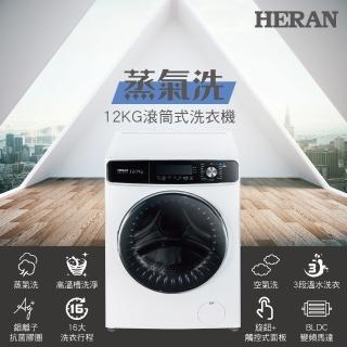 【HERAN 禾聯】12KG蒸氣洗變頻洗脫烘滾筒式洗衣機(HWM-12WEC1ES)