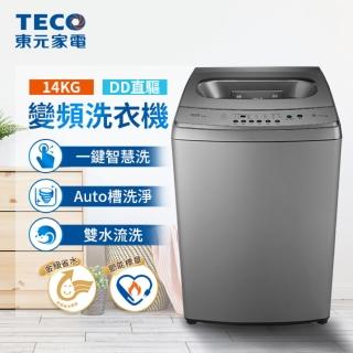 【TECO 東元】14kg DD直驅變頻直立式洗衣機(W1469XS)