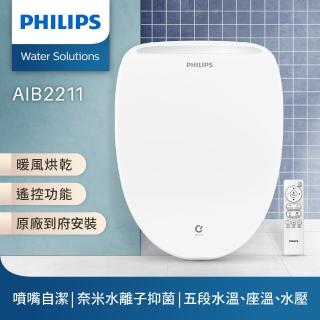 【Philips 飛利浦】無線遙控 暖風烘乾 奈米抑菌瞬熱式智能免治馬桶座-含基本安裝(AIB2211)