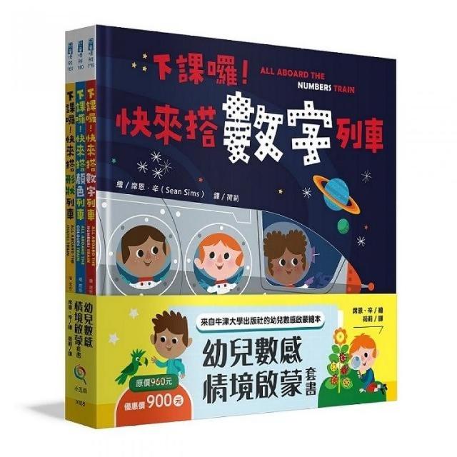 幼兒數感情境啟蒙套書 ：下課囉！小朋友最愛的數字、顏色、形狀列車系列套書