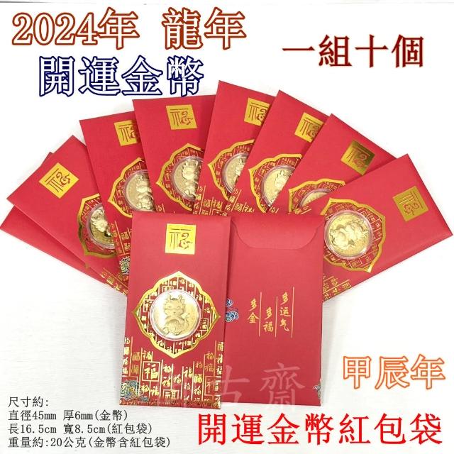 開運金幣 2024年 龍年 甲辰年 紀念幣(金幣紅包袋 多金多福 招財進寶 吉祥喜氣 一組十個 0119)