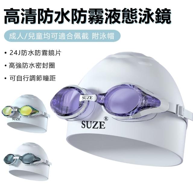【SUZE】高清防水防霧液態泳鏡 男女通用游泳鏡 附泳帽