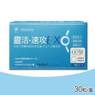 【TOKUWA 德合】靈活速攻膠囊EX 30粒/盒(UC-II非性二型膠原蛋白)