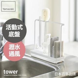 【YAMAZAKI】tower清潔小物瀝水架-白(廚房收納/浴室收納)