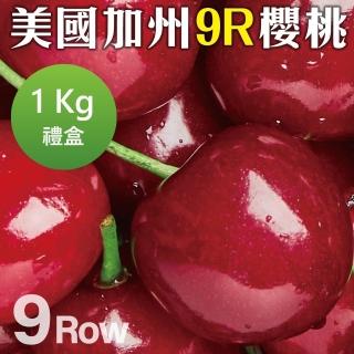 【WANG 蔬果】美國加州9R櫻桃1kgx1盒(禮盒組/空運直送)
