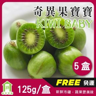 【每日宅鮮】Kiwi berry 奇異果寶寶-紐西蘭迷你奇異果(125g／盒±5% x5盒 免運)