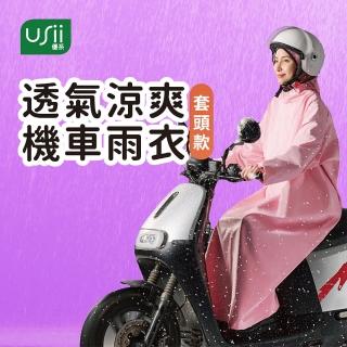 【USii 優系】透氣涼爽機車雨衣 套頭款 一件式雨衣(1件入)
