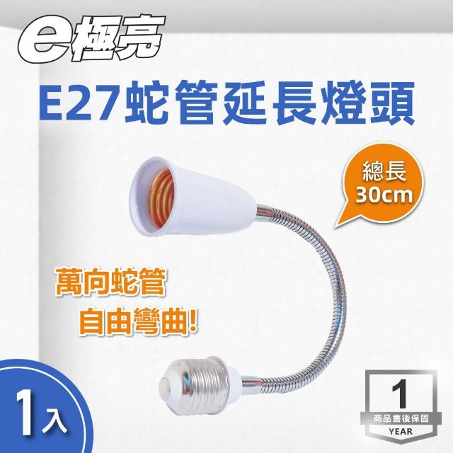 【E極亮】LED E27轉接燈座 蛇管延長 1入組(轉接燈座 萬象燈座)