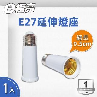 【E極亮】LED E27轉接燈座 延長 9.5公分 1入組(E27轉E27 加長燈頭)