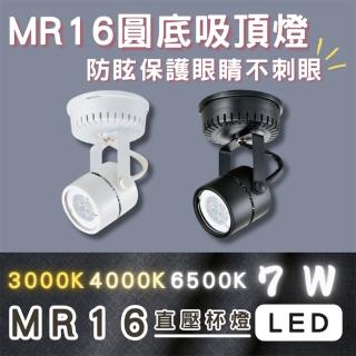 【彩渝】MR16 迷你爆亮款 LED吸頂燈 7W 燈泡可替換式 吸頂式 全電壓(軌道式 一入)