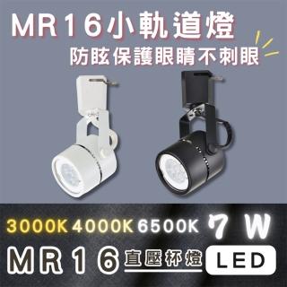 【彩渝】MR16 迷你爆亮款 LED軌道燈 7W 燈泡可替換式 全電壓(軌道式 一入)