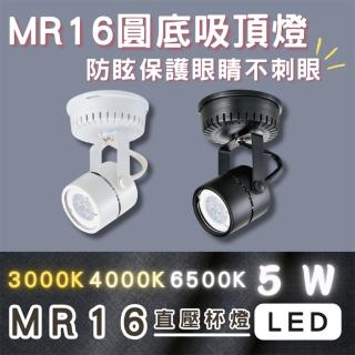 【彩渝】MR16 迷你爆亮款 LED吸頂燈 5W 燈泡可替換式 吸頂式 全電壓(軌道式 一入)