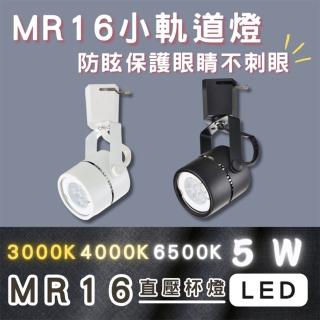 【彩渝】MR16 迷你爆亮款 LED軌道燈 5W 燈泡可替換式 全電壓(軌道式 一入)