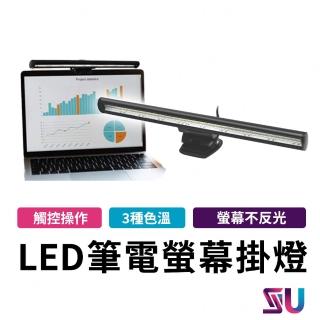 【SYU】LED筆電螢幕掛燈(螢幕掛燈 電腦掛燈 護眼 三段調光 觸控式)