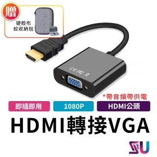 【SYU】HDMI TO VGA 轉接線-帶音頻帶供電(送硬殼布紋收納包)