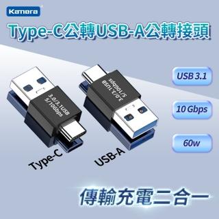 【Kamera 佳美能】Type-C公 轉 USB-A公 轉接頭(USB3.1/10Gbps/60W/20V/3A)