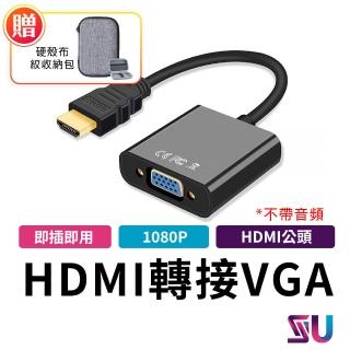【SYU】HDMI TO VGA 轉接線-不帶音頻(送硬殼布紋收納包)