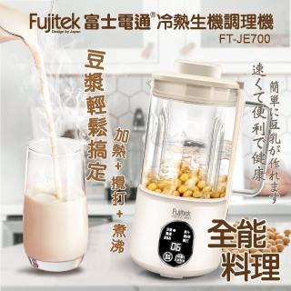 【Fujitek 富士電通】多功能冷熱生機調理機/豆漿機(FT-JE700)