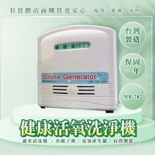 【興雲網購】健康活氧洗淨機MB-702(臭氧機 負離子機 空調)