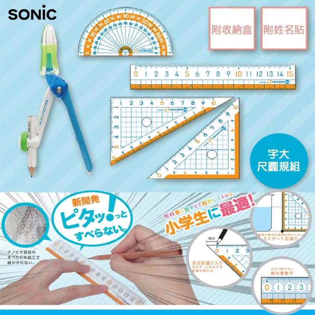 【SONIC】字大尺圓規組(開學 禮物  文具)