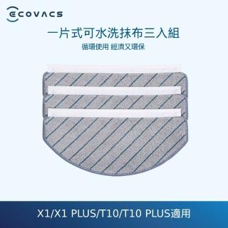 【ECOVACS 科沃斯】DEEBOT T10 TURBO/T10 PLUS/T10/X1系列 可水洗清潔布(三入)