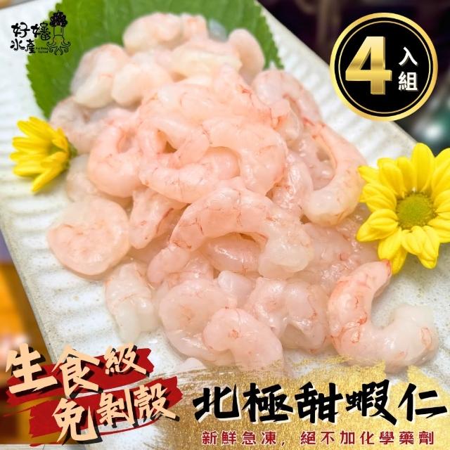 【好嬸水產】北美直送-生食級北海鮮美甜蝦仁200G 4包