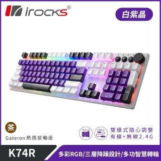 【i 美麗】K74R 機械式鍵盤 熱插拔 Gateron軸｜白紫晶/茶軸