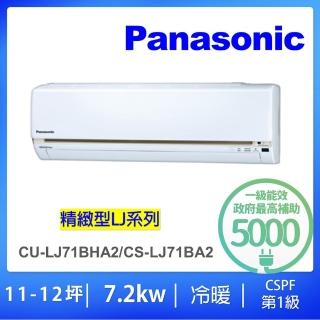 【Panasonic 國際牌】10-12坪LJ精緻型7.2KW變頻冷暖分離式冷氣(CU-LJ71BHA2/CS-LJ71BA2)