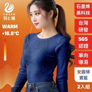 【羽和暖SWARM】台灣研發單向導濕石墨烯極暖發熱衣 女圓領 寶藍 2入