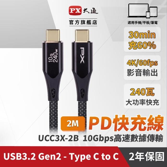【PX 大通-】UCC3X-2B USB 3.2 GEN2 type c to c 極速充電線傳輸線2米(240W 10G 4K@60)