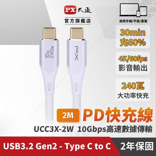 【PX 大通-】UCC3X-2W USB 3.2 GEN2 type c to c 極速充電線傳輸線2米(240W 10G 4K@60)