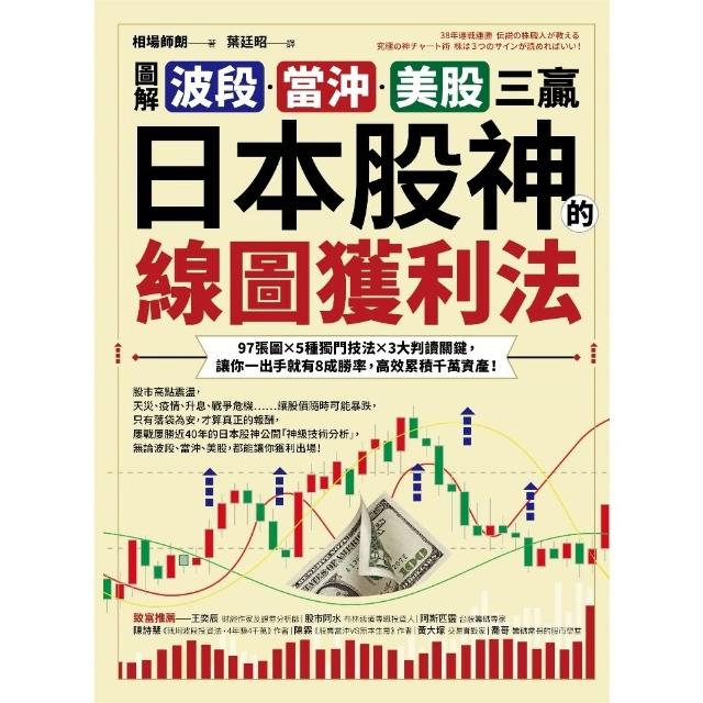 【MyBook】【圖解】波段、當沖、美股三贏！日本股神的線圖獲利法：97張圖╳5種獨門技法╳3(電子書)