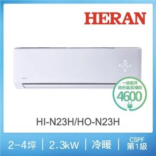 【HERAN 禾聯】2-3坪 R32 一級變頻冷暖分離式空調(HI-N23H/HO-N23H)