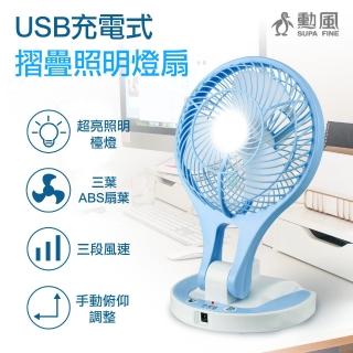 【勳風】USB充電式摺疊照明風扇/可用USB行動電源(HF-B066U 露營必備)