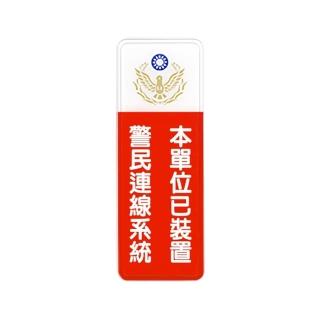 【W.I.P 台灣聯合】800系列 標示牌 9x25cm 附泡棉 /個 NO.808本單位已裝置警民連線系統