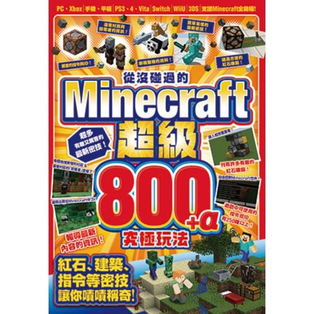 【MyBook】從沒碰過的Minecraft超級800+α究極玩法(電子書)