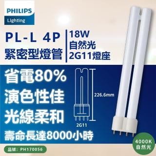 【Philips 飛利浦】3入 PL-L 18W 840 冷白光 4P _ PH170056