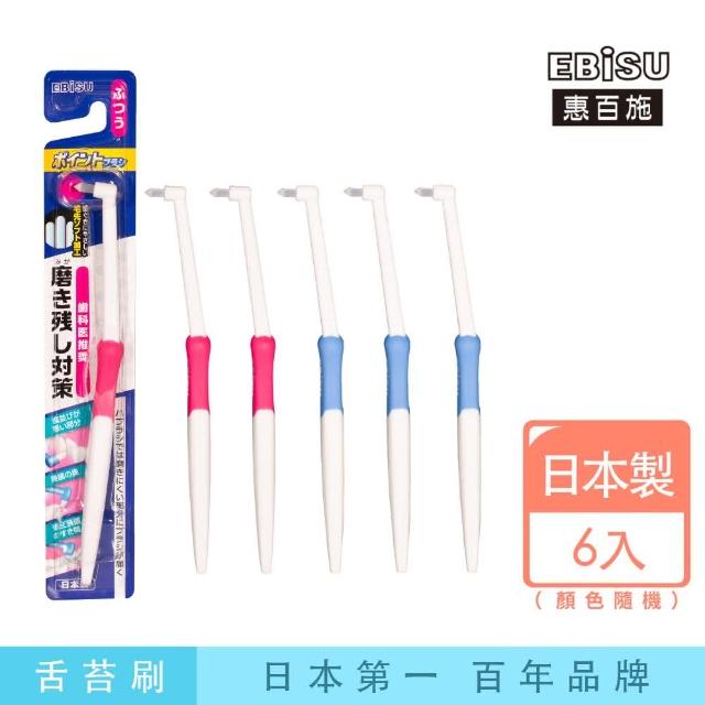 【EBiSU惠百施】單束毛齒間牙刷 6支入 顏色隨機(日本製No.1齒縫刷設計)