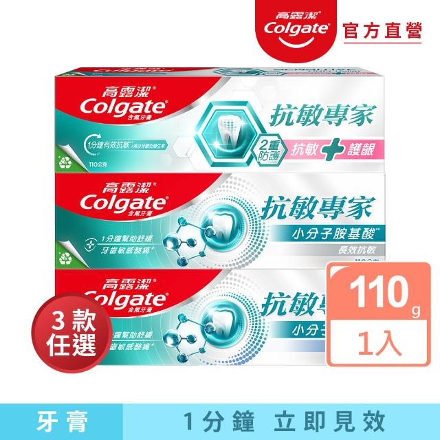 【Colgate 高露潔】抗敏專家牙膏110g(抗敏護齦雙效/長效抗敏/高效亮白)
