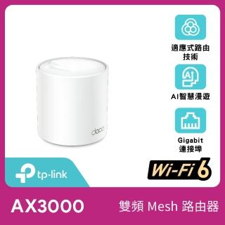 【TP-Link】單入組-Deco X50 AX3000 AI-智慧漫遊 真Mesh 雙頻無線網路WiFi 6 網狀路由器