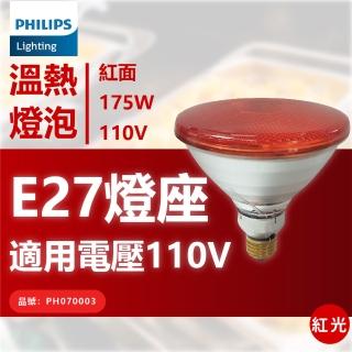 【Philips 飛利浦】2入 175W 110V E27 紅外線溫熱燈泡 紅面 _ PH070002