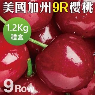 【WANG 蔬果】美國加州9R櫻桃1.2kgx1盒(1.2kg/盒_禮盒組)