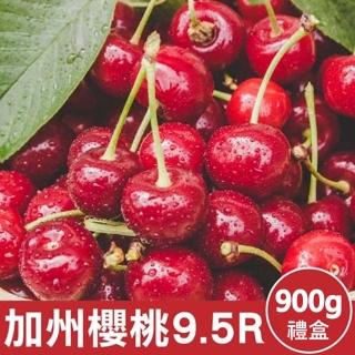 【WANG 蔬果】美國加州9.5R櫻桃900gx1盒(禮盒組/空運直送)