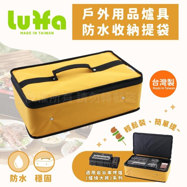 【LUFFA】戶外用品爐具防水收納提袋-岩谷ABR適用-黃色-台灣製(LF-482)