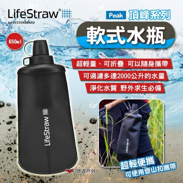 【LifeStraw】Peak 頂峰系列軟式水瓶 650ml(悠遊戶外)